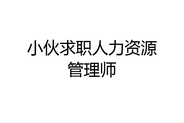 小伙求职人力资源管理师