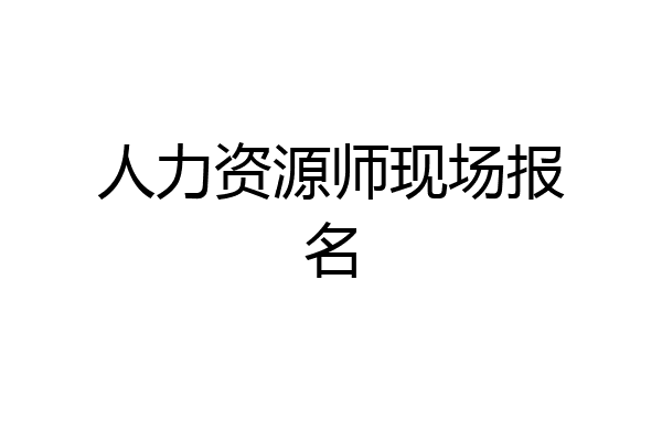 人力资源师现场报名