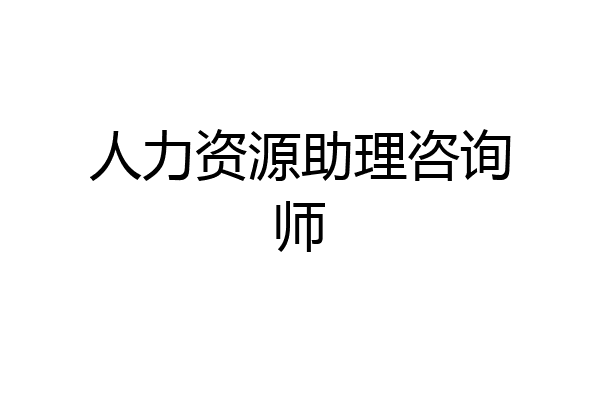 人力资源助理咨询师