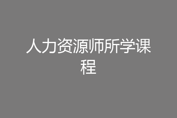 人力资源师所学课程