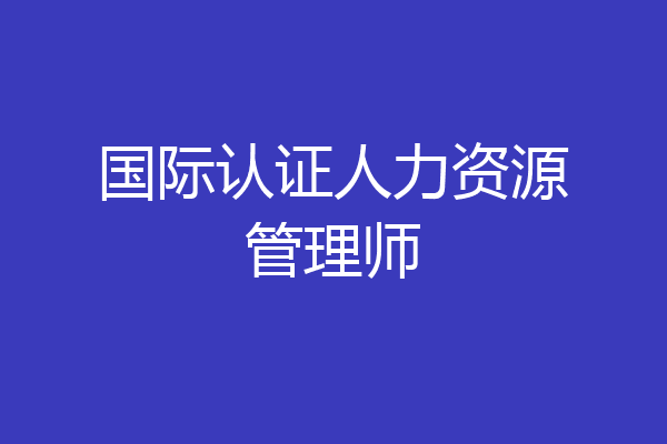 国际认证人力资源管理师