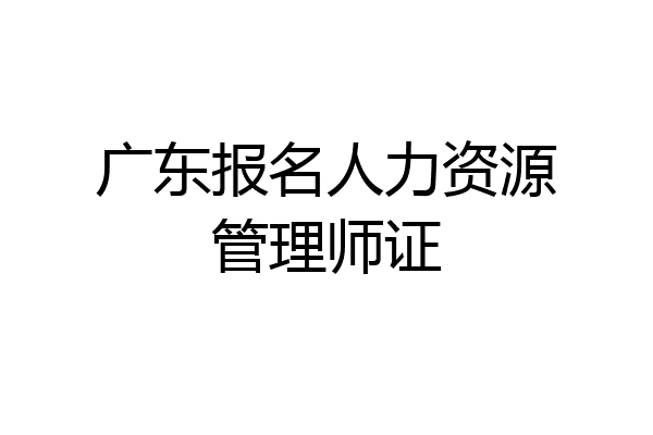 广东报名人力资源管理师证