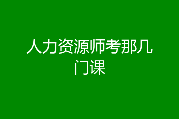 人力资源师考那几门课