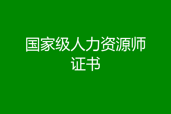 国家级人力资源师证书