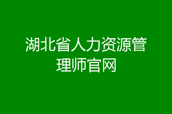 湖北省人力资源管理师官网