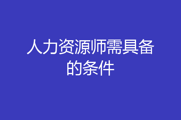人力资源师需具备的条件