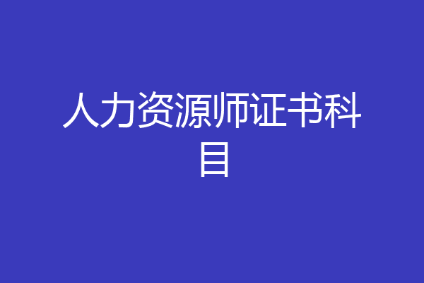 人力资源师证书科目