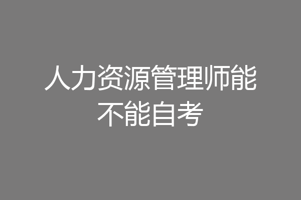 人力资源管理师能不能自考
