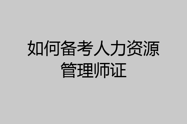 如何备考人力资源管理师证