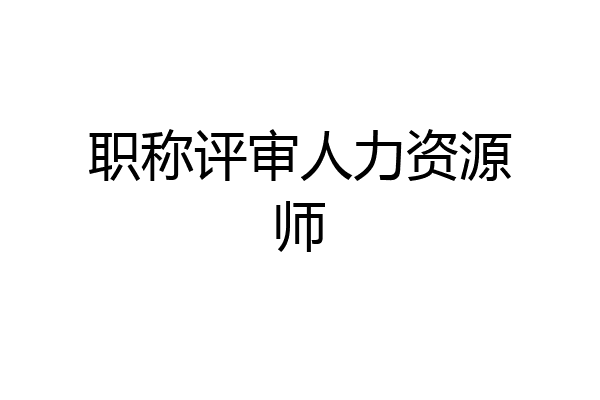 职称评审人力资源师