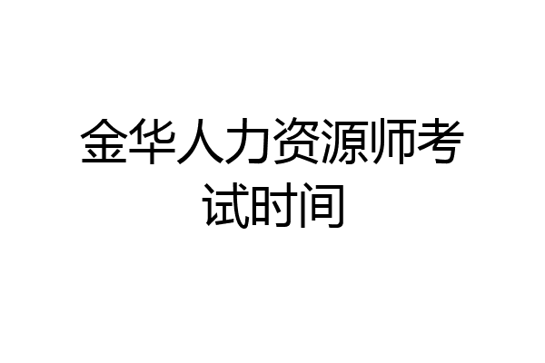 金华人力资源师考试时间
