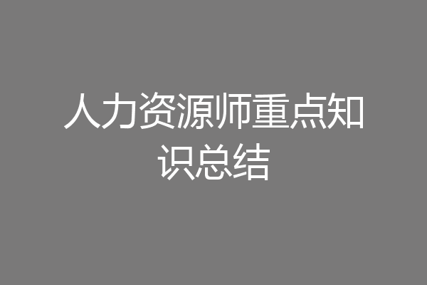人力资源师重点知识总结