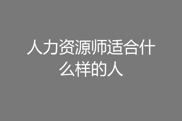 人力资源师适合什么样的人