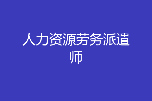 人力资源劳务派遣师