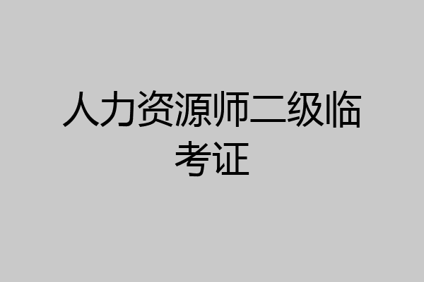 人力资源师二级临考证