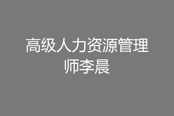 高级人力资源管理师李晨
