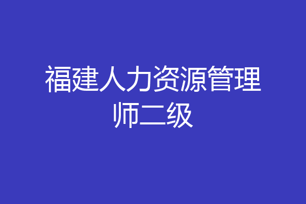 福建人力资源管理师二级