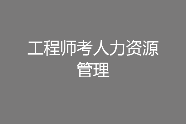 工程师考人力资源管理