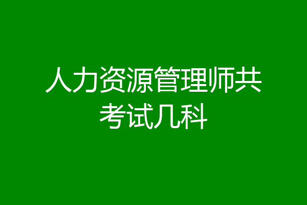 人力资源管理师共考试几科