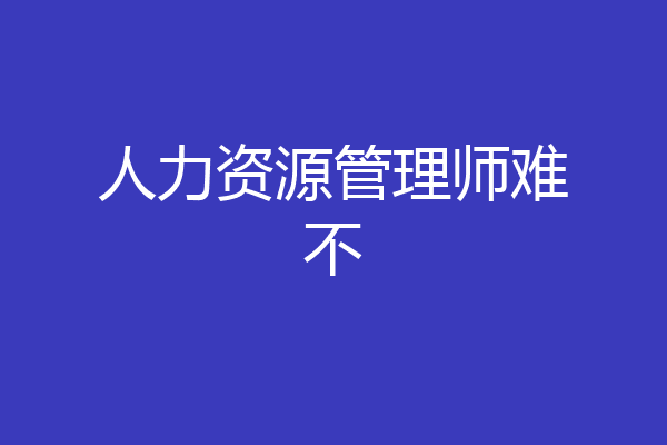 人力资源管理师难不
