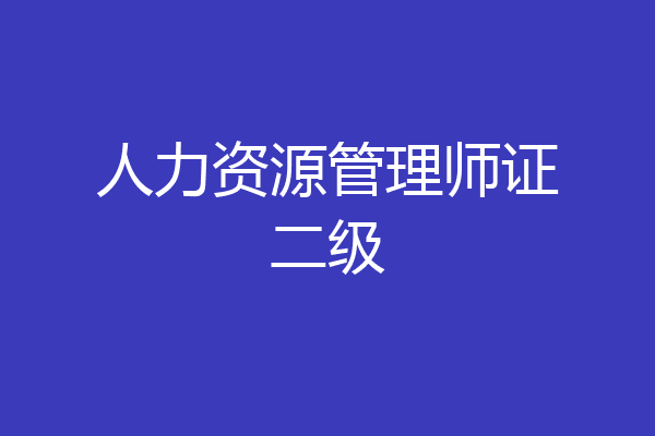 人力资源管理师证二级