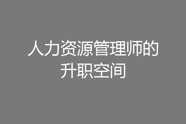 人力资源管理师的升职空间
