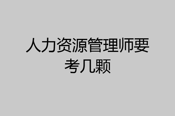 人力资源管理师要考几颗