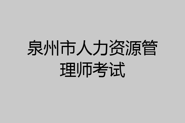 泉州市人力资源管理师考试