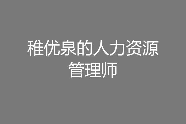 稚优泉的人力资源管理师