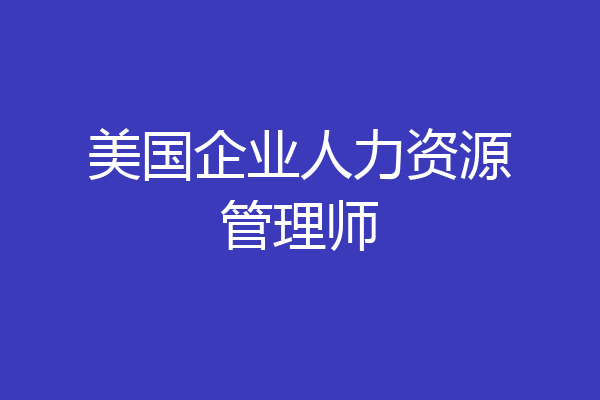 美国企业人力资源管理师