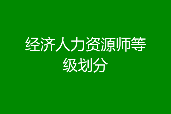 经济人力资源师等级划分