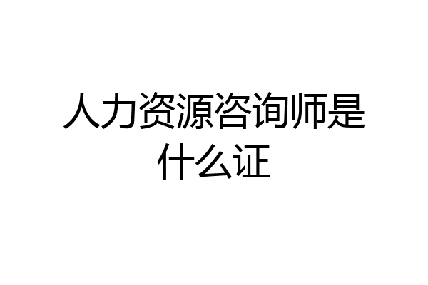 人力资源咨询师是什么证