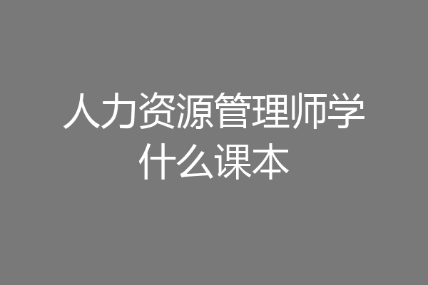 人力资源管理师学什么课本