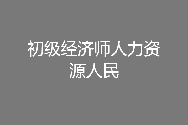 初级经济师人力资源人民