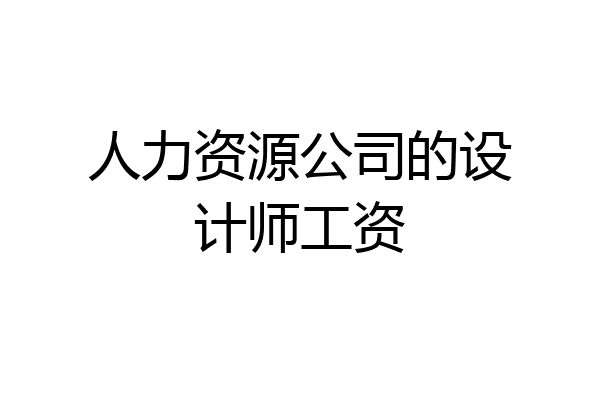 人力资源公司的设计师工资