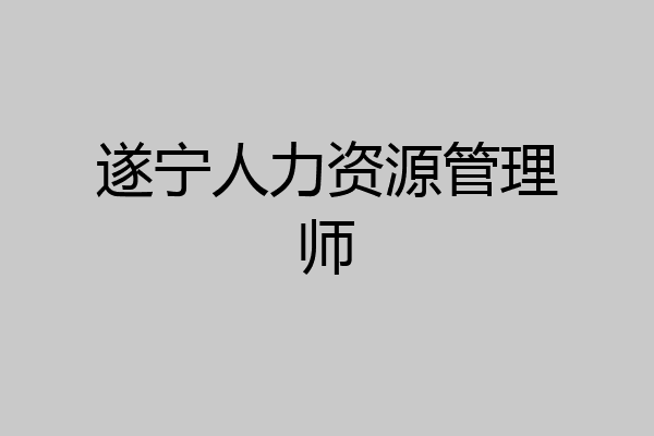 遂宁人力资源管理师
