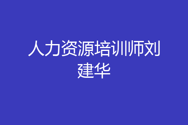 人力资源培训师刘建华
