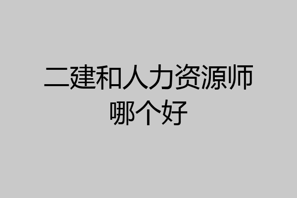 二建和人力资源师哪个好