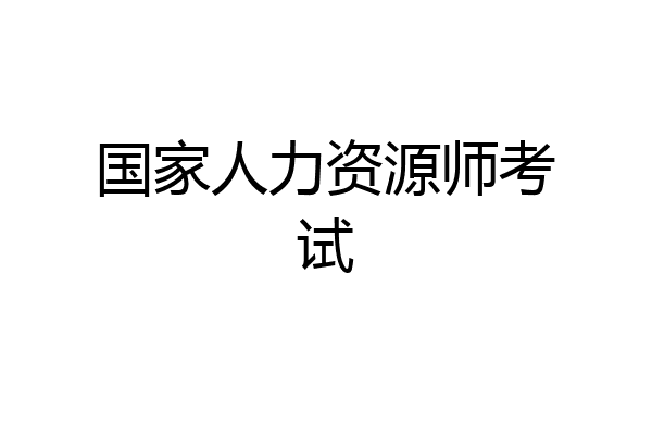 国家人力资源师考试