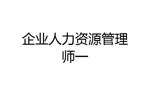 企业人力资源管理师一