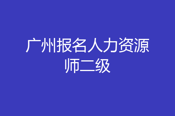 广州报名人力资源师二级