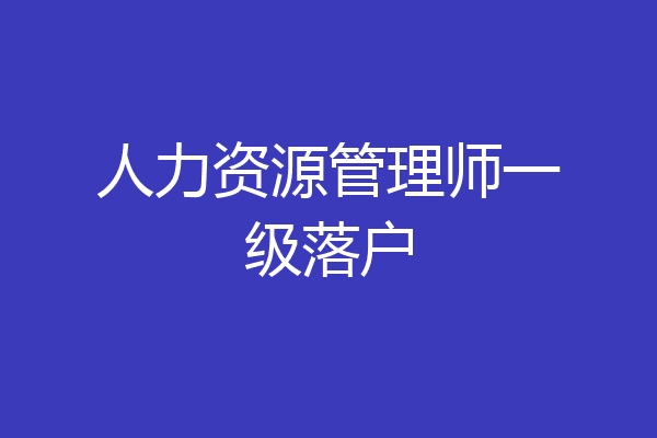 人力资源管理师一级落户