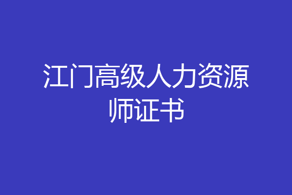 江门高级人力资源师证书