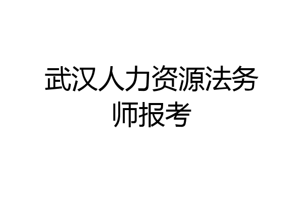 武汉人力资源法务师报考