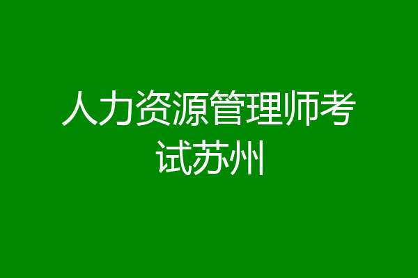 人力资源管理师考试苏州