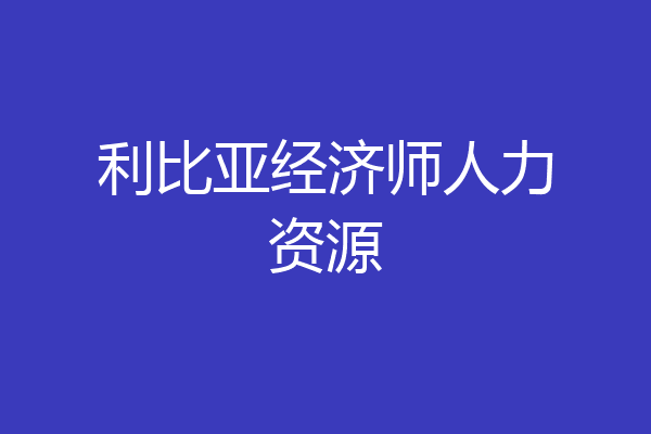 利比亚经济师人力资源