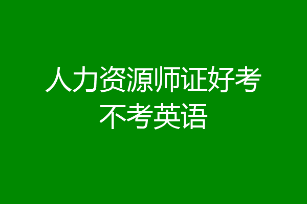 人力资源师证好考不考英语
