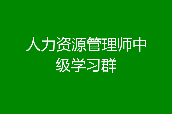 人力资源管理师中级学习群