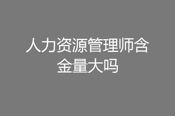 人力资源管理师含金量大吗