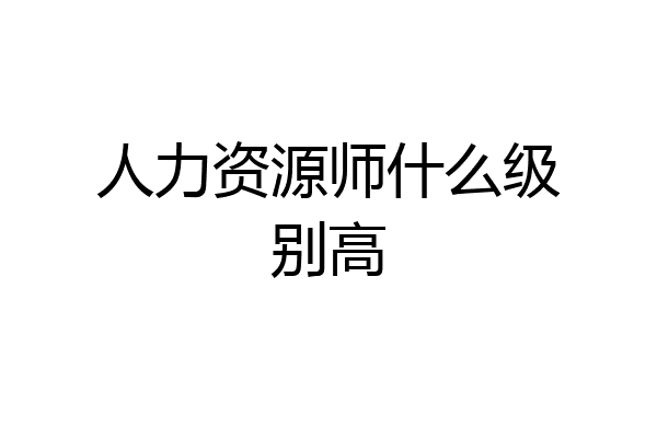人力资源师什么级别高